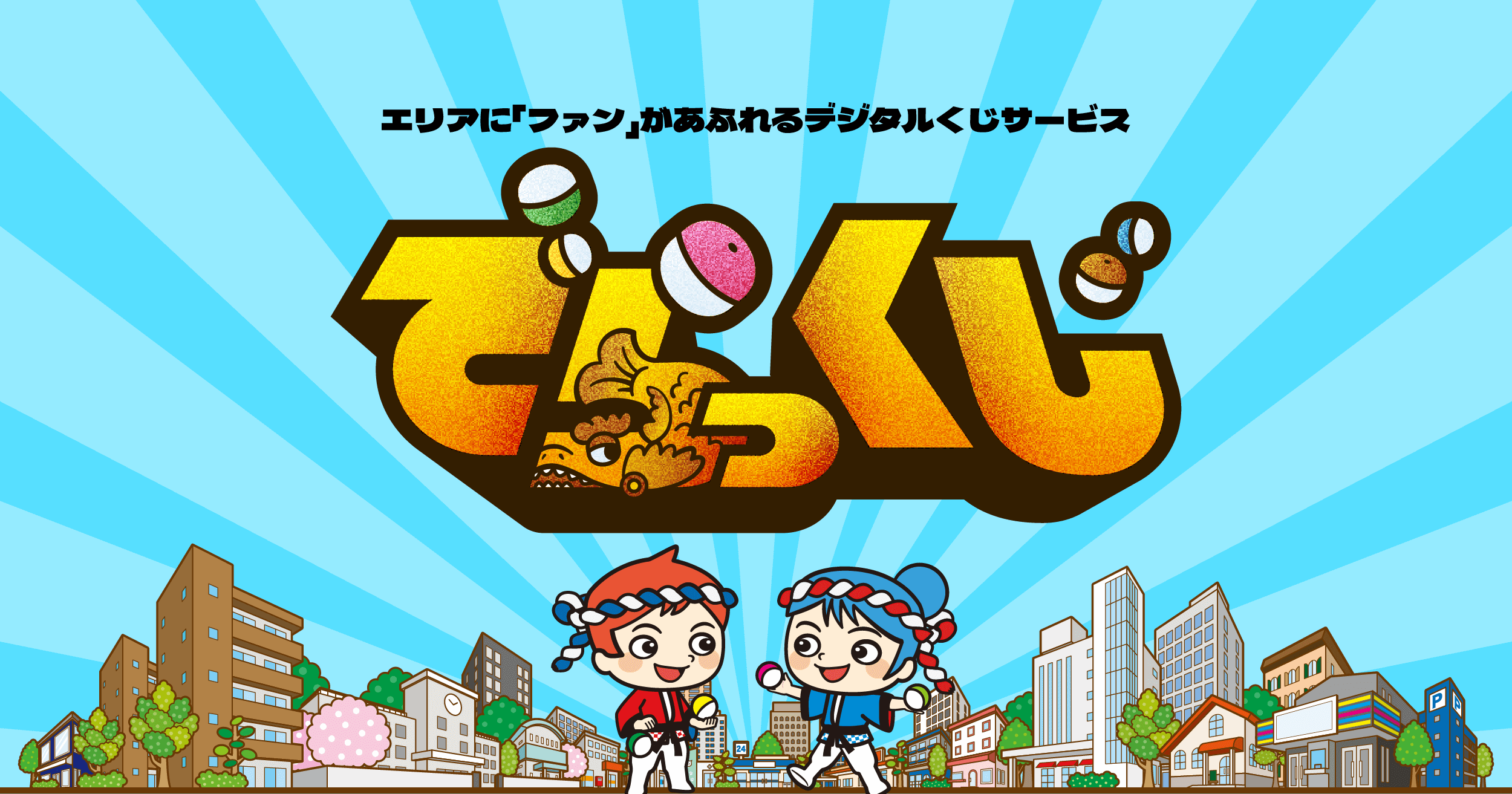 でらっくじ｜自治体・観光の周遊イベントに最適！名古屋発デジタルくじ
