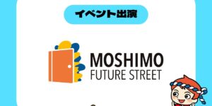 MOSHIMO FUTURE STREET アイデアコンテスト｜イベント出演