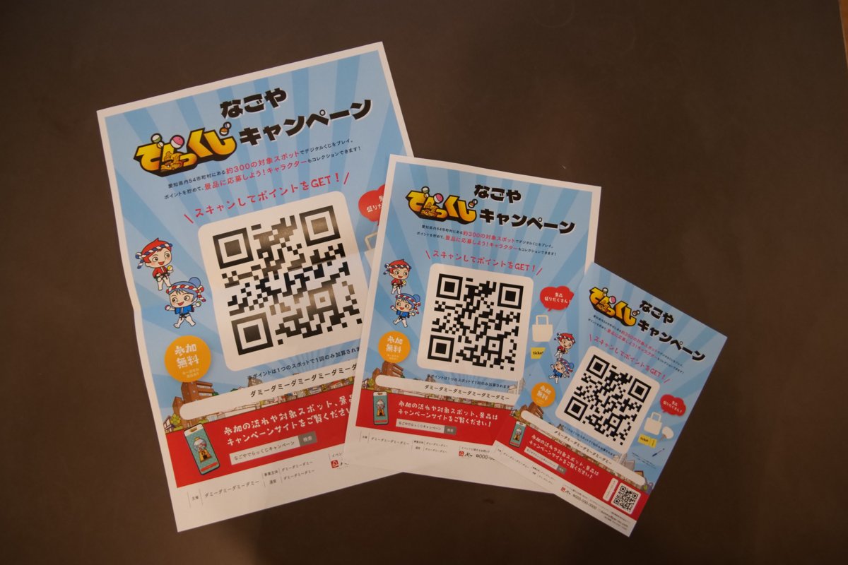 QRコードを載せたデジタルスタンプラリーの告知チラシ