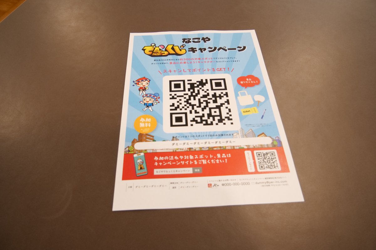 店舗に掲示するデジタルスタンプラリーのQRコード付きチラシ