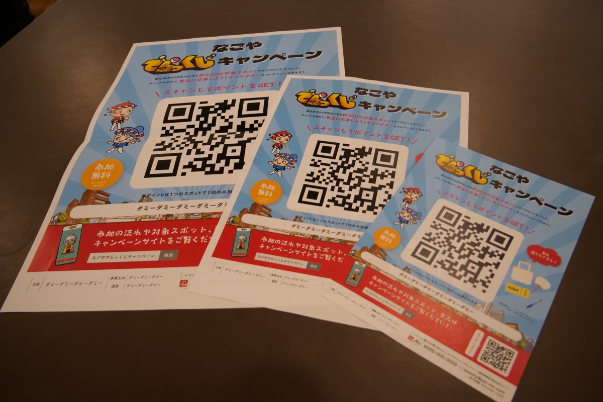 QRコードを読み込んで参加するデジタルスタンプラリーのチラシ