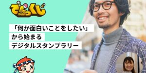 デジタルスタンプラリーができるまで｜「何か面白いことをしたい」から始まる話