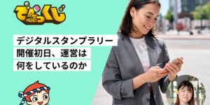 デジタルスタンプラリー初日、運営は現場に張り付くのか｜担当者に聞く
