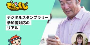 デジタルスタンプラリーの参加者対応｜運営事務局に届く問い合わせの実際