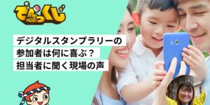 デジタルスタンプラリーの参加者は何に喜ぶ？｜担当者に聞く現場の声