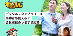 デジタルスタンプラリーは高齢者も使える？｜担当者に聞く会員登録のつまずき対策