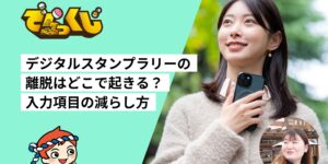 デジタルスタンプラリーの離脱はどこで起きる？｜担当者に聞く入力項目の減らし方