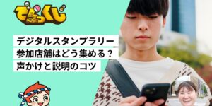 デジタルスタンプラリーの参加店舗はどう集める？｜担当者に聞く声かけと説明のコツ