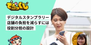 デジタルスタンプラリーで店舗の負担を減らすには｜担当者に聞く役割分担の設計