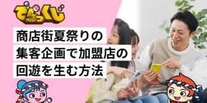 商店街夏祭りの集客企画で加盟店の回遊を生む方法