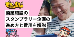商業施設のスタンプラリー企画の進め方と費用を解説