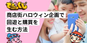 商店街ハロウィン企画で回遊と購買を生む方法