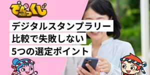 デジタルスタンプラリー比較で失敗しない5つの選定ポイント