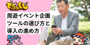 周遊イベント企画ツールの選び方と導入の進め方