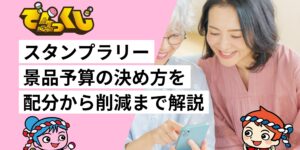 スタンプラリー景品予算の決め方を配分から削減まで解説