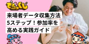 来場者データ収集方法5ステップ！参加率を高める実践ガイド