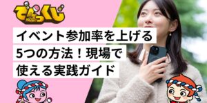 イベント参加率を上げる5つの方法！現場で使える実践ガイド