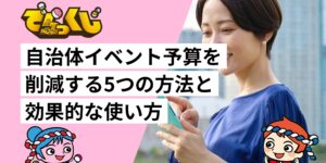 自治体イベント予算を削減する5つの方法と効果的な使い方