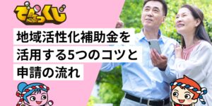 地域活性化補助金を活用する5つのコツと申請の流れ