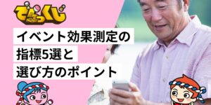 イベント効果測定の指標5選と選び方のポイント