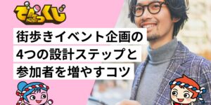 街歩きイベント企画の4つの設計ステップと参加者を増やすコツ