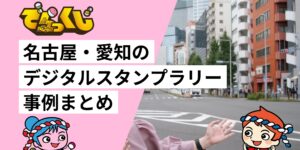 名古屋・愛知のデジタルスタンプラリー事例まとめ